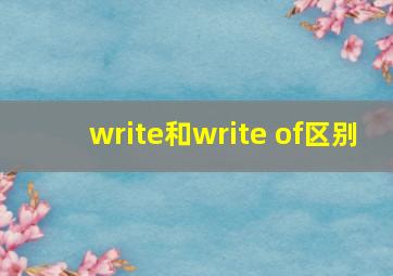 write和write of区别